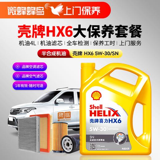 黄壳HX6专享5W-30 4L+机滤+检测+空调滤+空气滤+工时费+上门服务费【半合成机油保养套餐】 商品图0