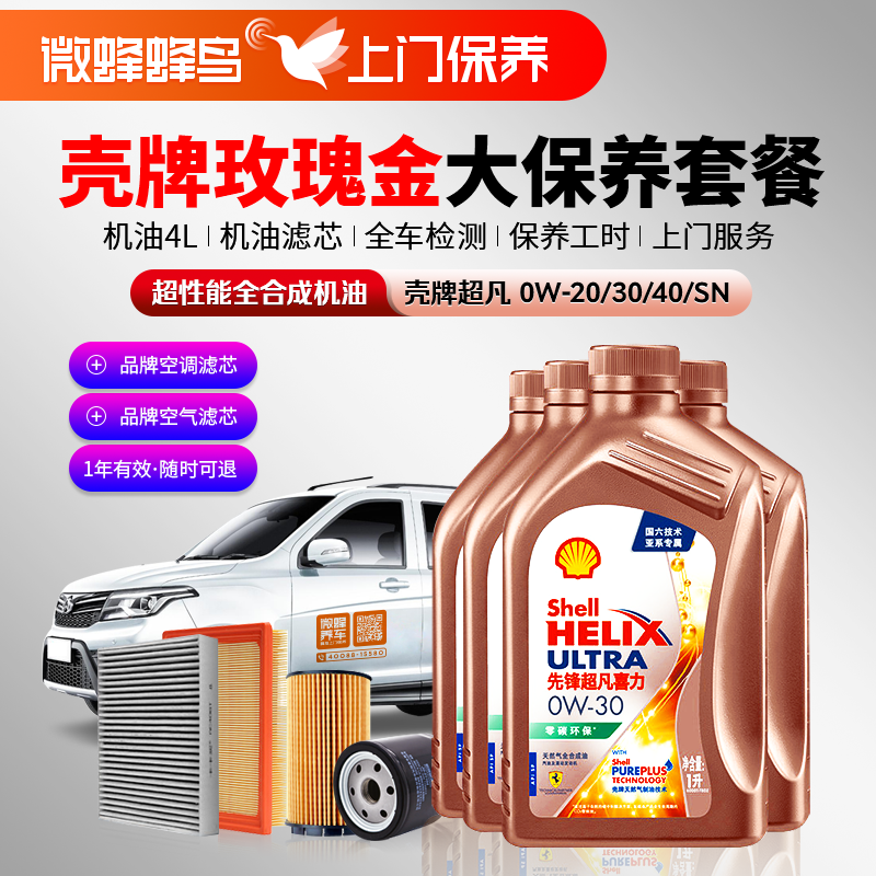 壳牌先锋超凡超性能全合成4L+机滤+空调滤+空气滤+检测+工时费+上门服务费