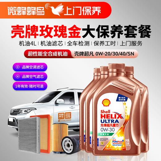 壳牌先锋超凡超性能全合成4L+机滤+空调滤+空气滤+检测+工时费+上门服务费 商品图0