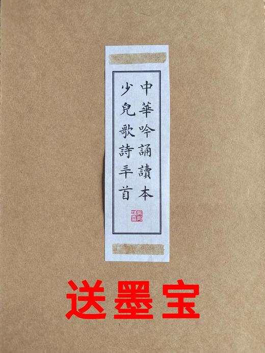 吴鸿清教授书法复制品：中华吟诵读本--少儿歌诗三十首-（ 送吴教授四尺四开墨宝一幅) 商品图0