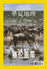 《华夏地理》杂志2021年12月刊-塞伦盖蒂  商品缩略图1