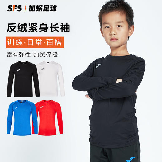 SFS荷马Joma正品秋冬季足球运动加绒紧身长袖透气速干儿童健身衣 商品图0