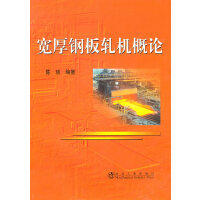 宽厚钢板轧机概论/陈瑛
