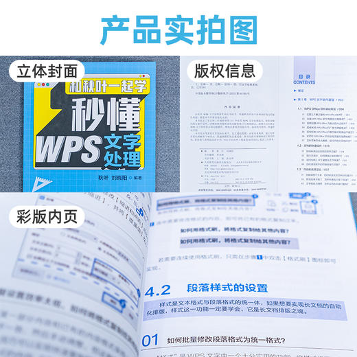 【秋叶图书】和秋叶一起学 秒懂WPS文字处理 商品图1