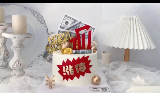 炒股蛋糕，天天涨停，翻糖可食用装饰，需提前48小时以上预定 商品图1