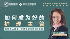 如何成为好的护理主管（金牌课程）