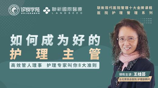 如何成为好的护理主管（金牌课程） 商品图0