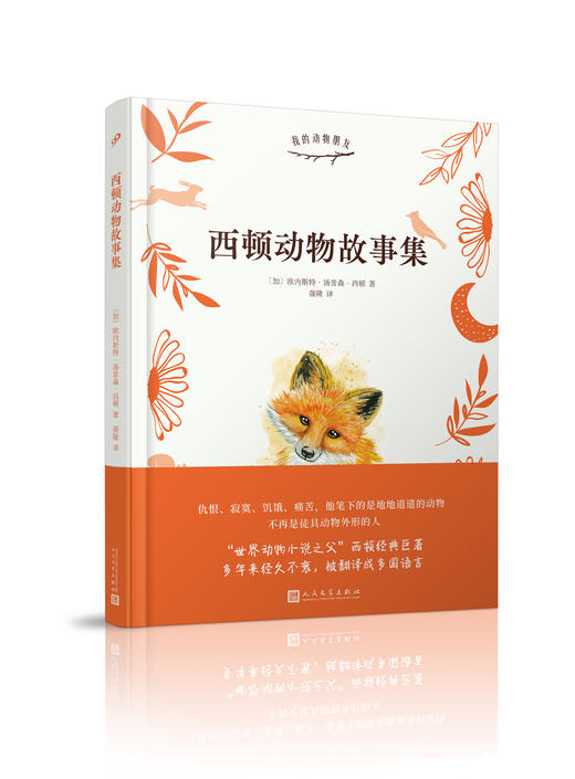 我的动物朋友：《自然纪事》+《原来如此的故事》+《西顿动物故事集》 商品图3