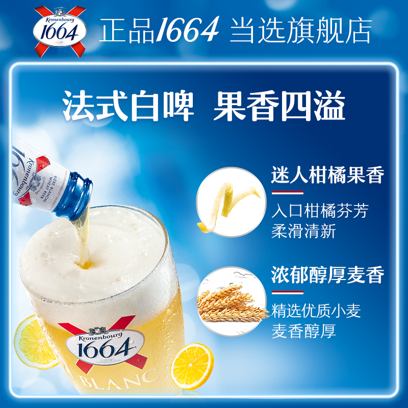 【部分地区缺货预售，现货48h发货】1664白啤218ml*24瓶啤酒