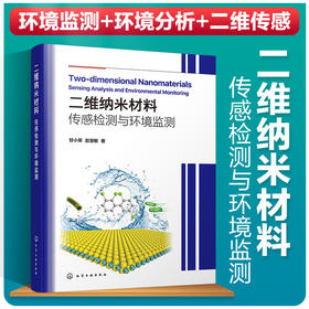 二维纳米材料：传感检测与环境监测