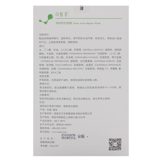 可复美净痘修护面膜（5片/盒） 商品图3