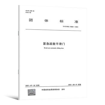 T/CCMSA 10822-2021 紧急疏散平滑门 商品图0