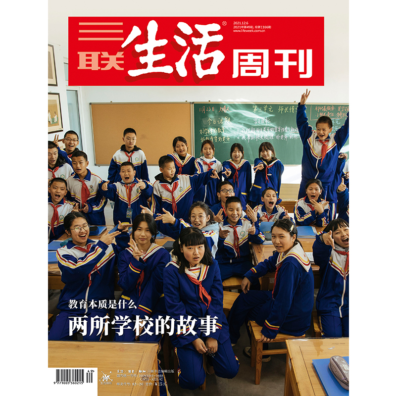【三联生活周刊】2021年第49期1166 教育本质是什么 两所学校的故事