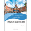 新编西班牙语口译教程 商品缩略图6
