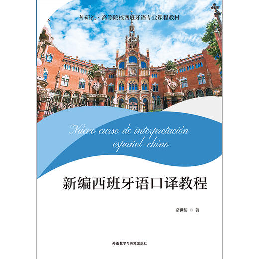 新编西班牙语口译教程 商品图6