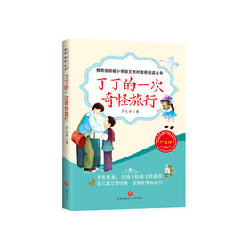 丁丁的一次奇怪旅行 严文井 天地出版社读儿童文学经典