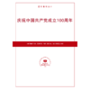 庆祝成立100周年（按需印刷） 商品缩略图0