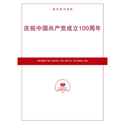 庆祝成立100周年（按需印刷） 商品图0