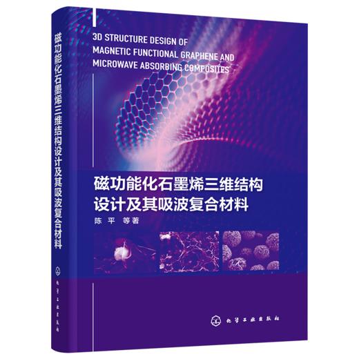 磁功能化石墨烯三维结构设计及其吸波复合材料 商品图0
