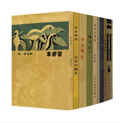 现代文学名著原版珍藏 第二辑（套装共10册） 商品图0