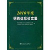 2010年度钢铁信息论文集/中钢协信息统计部 商品缩略图0