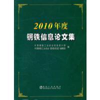 2010年度钢铁信息论文集/中钢协信息统计部