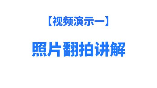 微距第二天作业：照片翻拍讲解 商品图0