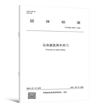 T/CCMSA 10618-2021 公共建筑用平开门 商品图0