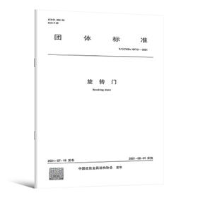 T/CCMSA 10719-2021 旋转门