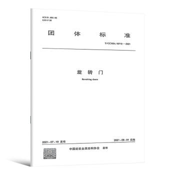 T/CCMSA 10719-2021 旋转门 商品图0