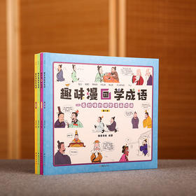 趣味漫画学成语（全四册）