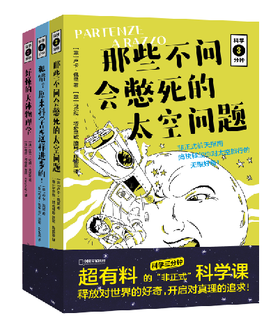 科学三分钟三本套：那些不问会憋死的太空问题+原来科学是这样进步的+好懂的天体物理学——超有料的“非正式”科学课，释放对世界的好奇，开启对真理的追求！