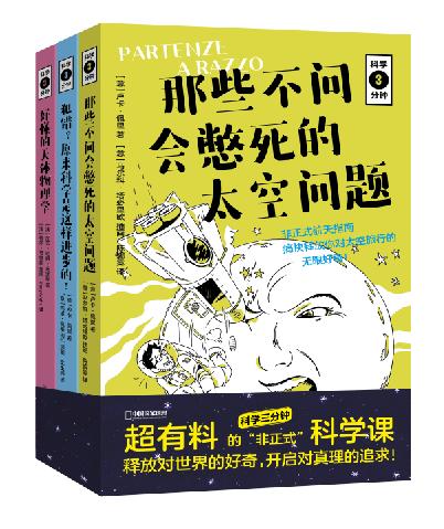 科学三分钟三本套：那些不问会憋死的太空问题+原来科学是这样进步的+好懂的天体物理学——超有料的“非正式”科学课，释放对世界的好奇，开启对真理的追求！ 商品图0