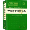 古汉语常用字词典】 初中高中大学语文古文工具书 商品缩略图0