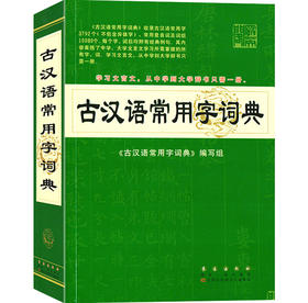 古汉语常用字词典】 初中高中大学语文古文工具书