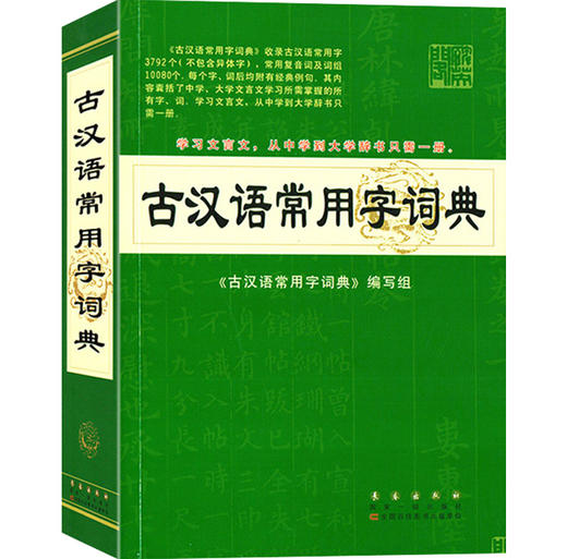 古汉语常用字词典】 初中高中大学语文古文工具书 商品图0