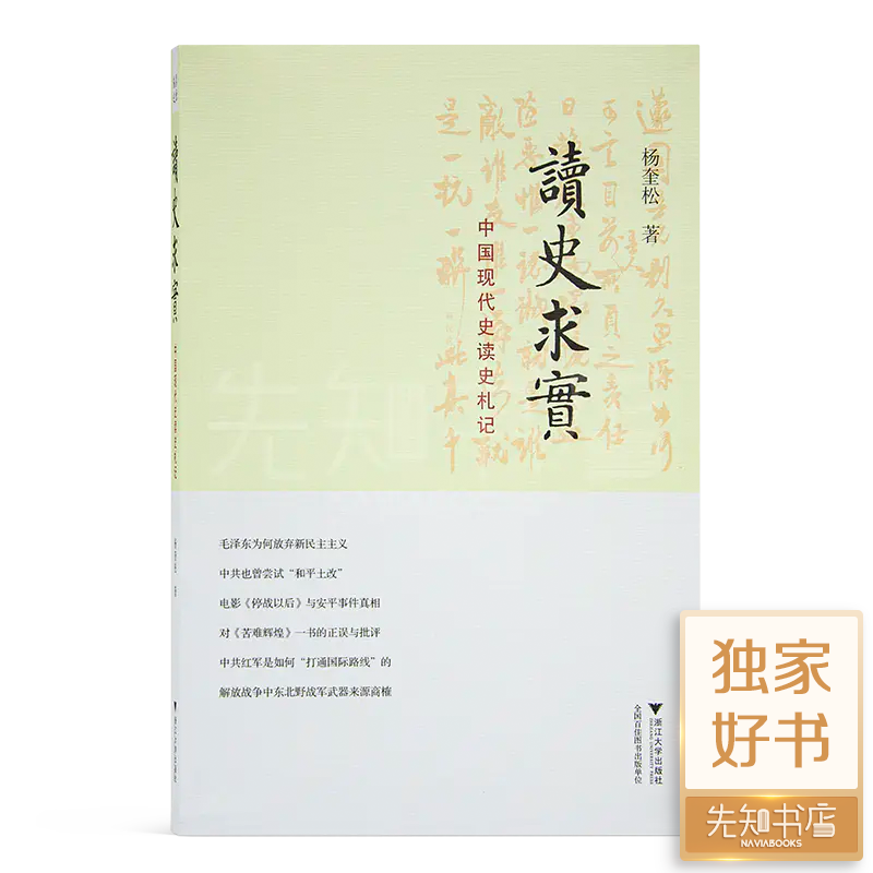 杨奎松《读史求实：中国现代史读史札记》
