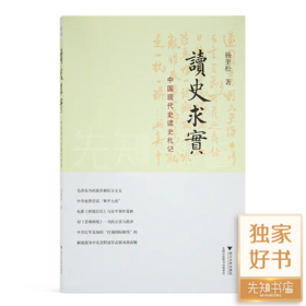 【独家】杨奎松《读史求实：中国现代史读史札记》