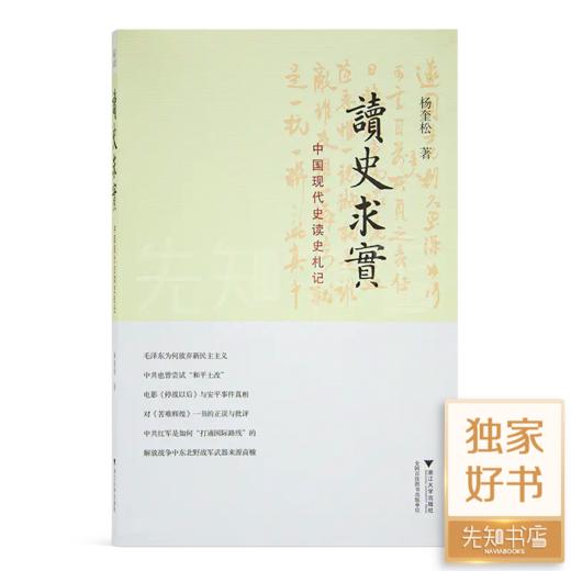【独家】杨奎松《读史求实：中国现代史读史札记》 商品图0