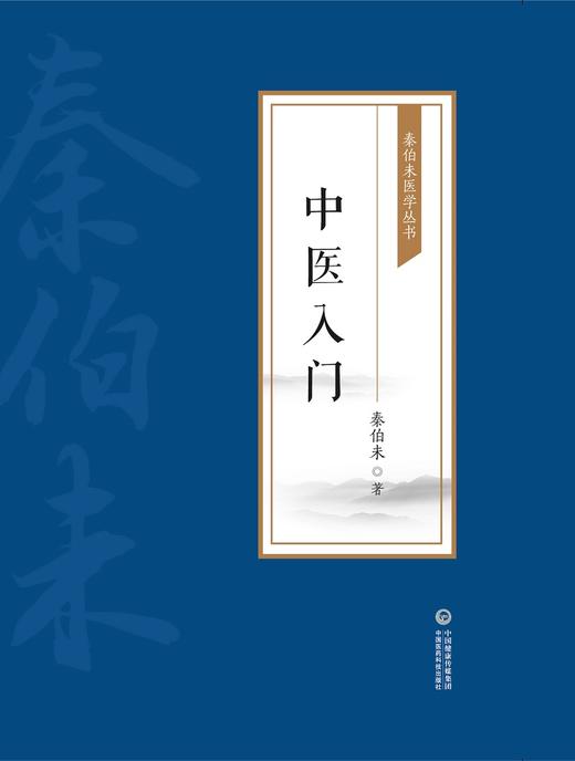 中医入门 秦伯未医学丛书 书分为理论、法则、方剂和药物四部 中医基本理论和基本知识 秦伯未 著9787521426939中国医药科技出版社 商品图2