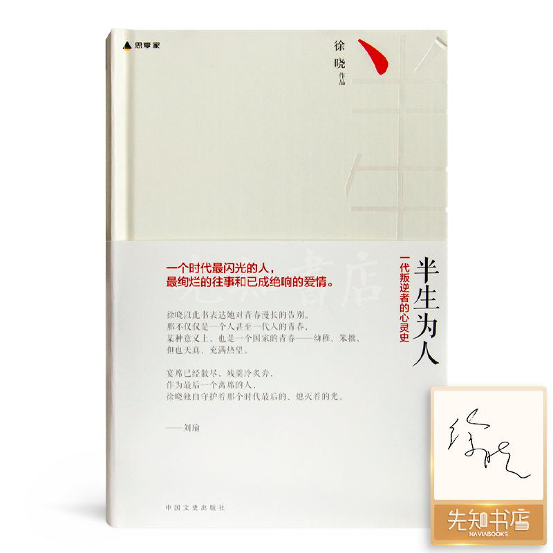 【签名版】徐晓《半生为人：一代叛逆者的心灵史》