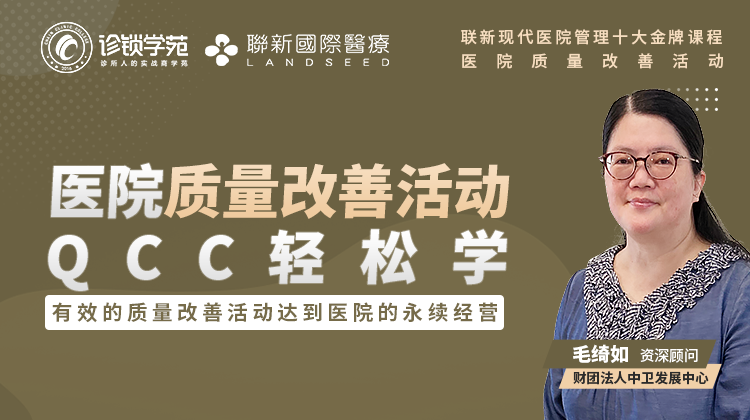 医院质量改善活动-QCC（金牌课程）