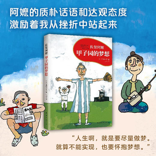甲子园的梦想 岛田洋七 著 “佐贺阿嬷”励志篇 儿童励志文学书籍 商品图1