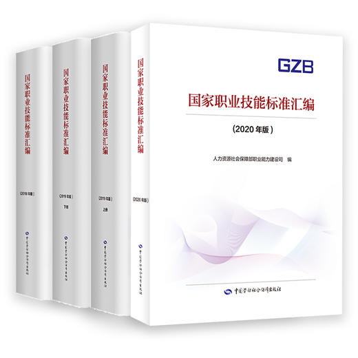 国家职业技能标准汇编（2018年版、2019年版、2020年版）（套装） 商品图0