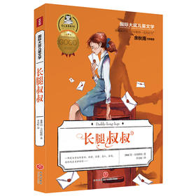 长腿叔叔 国际大奖儿童文学