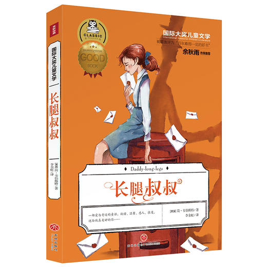 长腿叔叔 国际大奖儿童文学 商品图0