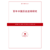 百年中国历史进程研究（按需印刷） 商品缩略图0