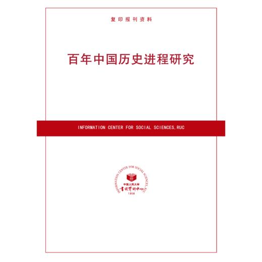 百年中国历史进程研究（按需印刷） 商品图0