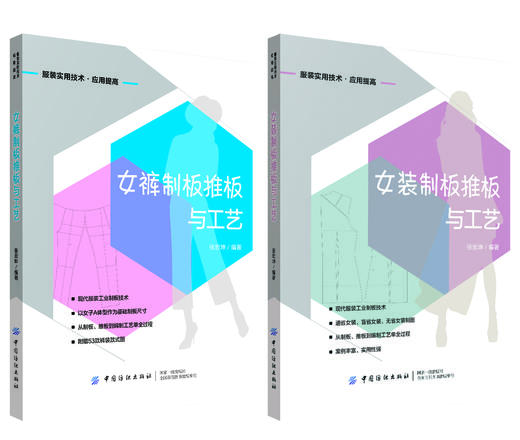 【2册套装】女装制板推板与工艺+女裤制板推板与工艺 商品图1