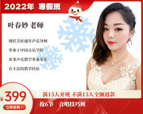 2022年寒假班-合唱技巧班【叶春妙】